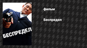 Беспредел (фильм, 2010)