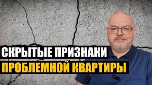 СКРЫТЫЕ ПРИЗНАКИ ПРОБЛЕМНОЙ КВАРТИРЫ. НЕДВИЖИМОСТЬ И ПРАКТИКА