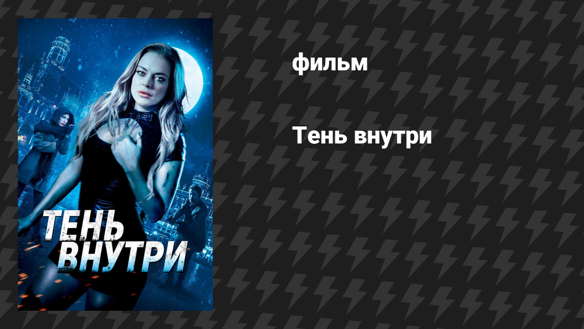 Тень внутри (Среди теней) (фильм, 2019)