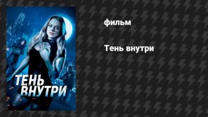 Тень внутри (Среди теней) (фильм, 2019)