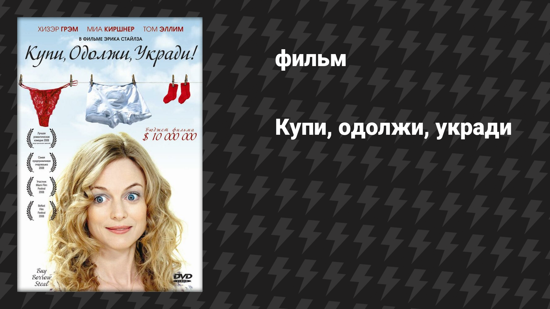 Купи, одолжи, укради (фильм, 2008)