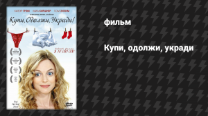 Купи, одолжи, укради (фильм, 2008)