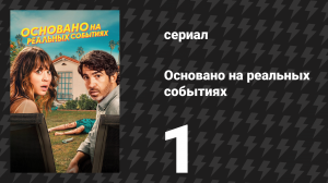 Основано на реальных событиях 1 сезон 1 серия «Великое американское искусство» (сериал, 2023)