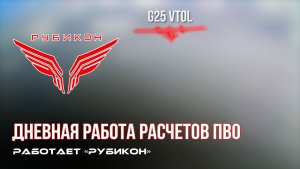 ПВО Центра «Рубикон» работает в небе. Сбиты «Майя», а также и другие БпЛА