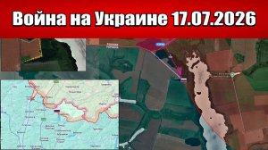 Сводка с фронта СВО и карта боевых действий на Украине сегодня 17.07.2026
