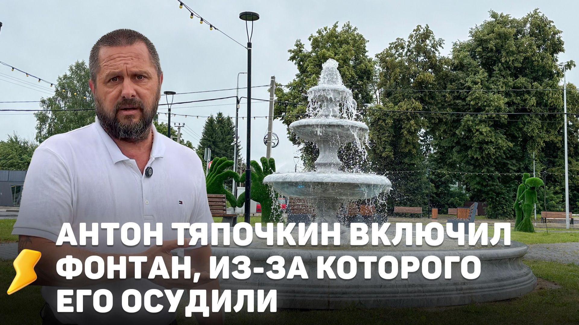 Предпринматель включил фонтан, из-за которого его осудили смотреть онлайн