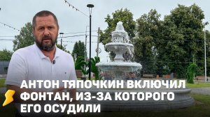 Предпринматель включил фонтан, из-за которого его осудили