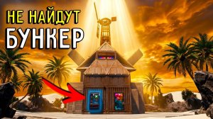 БУНКЕР в RUST который невозможно рейдить ｜ Соло база 2026 - РАЙДЕН
