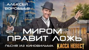 Алексей Воробьев - Миром правит ложь (Из к/ф «Касса невест»)