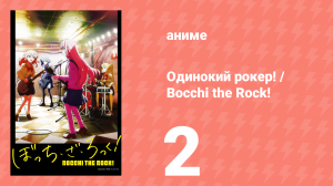 Одинокий рокер! / Bocchi the Rock! 2 серия (аниме-сериал, 2022)