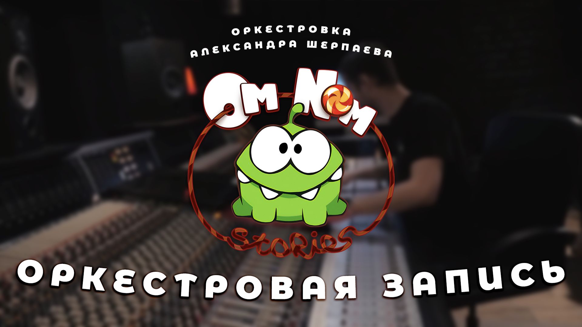 Приключения Ам Няма: Вокруг света — оркестровая запись