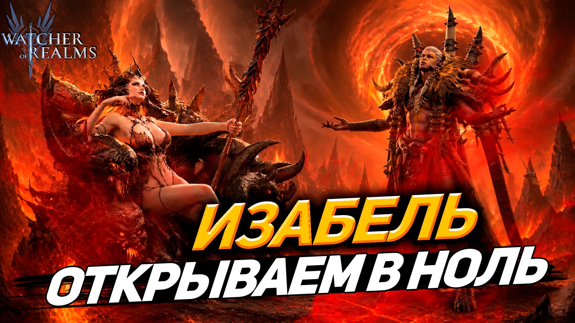 ВЫЖАЛ АККАУНТ ДО НУЛЯ! СМОГУ ЛИ Я ВЗЯТЬ ИЗАБЭЛЬ? WATCHER OF REALMS|WOR|#watcherofrealms смотреть онлайн