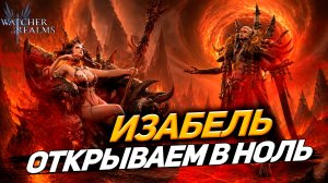ВЫЖАЛ АККАУНТ ДО НУЛЯ! СМОГУ ЛИ Я ВЗЯТЬ ИЗАБЭЛЬ? WATCHER OF REALMS|WOR|#watcherofrealms