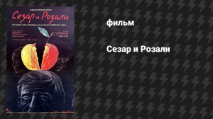 Сезар и Розали (фильм, 1972)