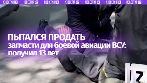Тринадцать лет за запчасти: предатель хотел снабдить ВСУ деталями для боевой авиации