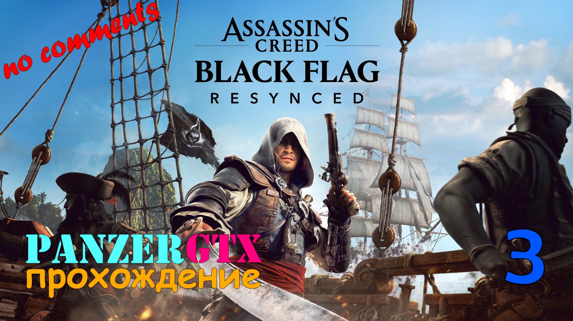 прохождение Assassin's Creed Black Flag Resynced (№3) No comments смотреть онлайн