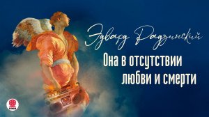 ЭДВАРД РАДЗИНСКИЙ «ОНА В ОТСУТСТВИИ ЛЮБВИ И СМЕРТИ». Аудиокнига. Читает Мария Клюквина