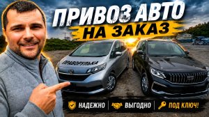 Правый и Левый руль на заказ. Авто под Ключ.