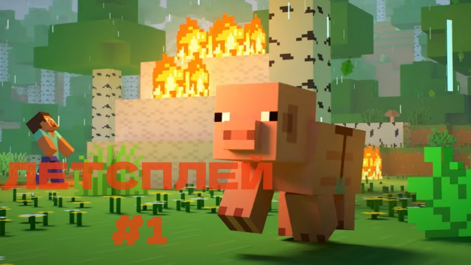 МНЕ ОБЬЯВИЛИ ВОЙНУ ﹥ MINECRAFT LETSPLAY #1 ПРОХОЖДЕНИЕ MINECRAFT-а смотреть онлайн