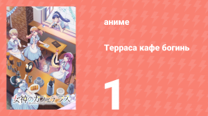 Терраса кафе богинь 1 сезон 1 серия (аниме-сериал, 2023)