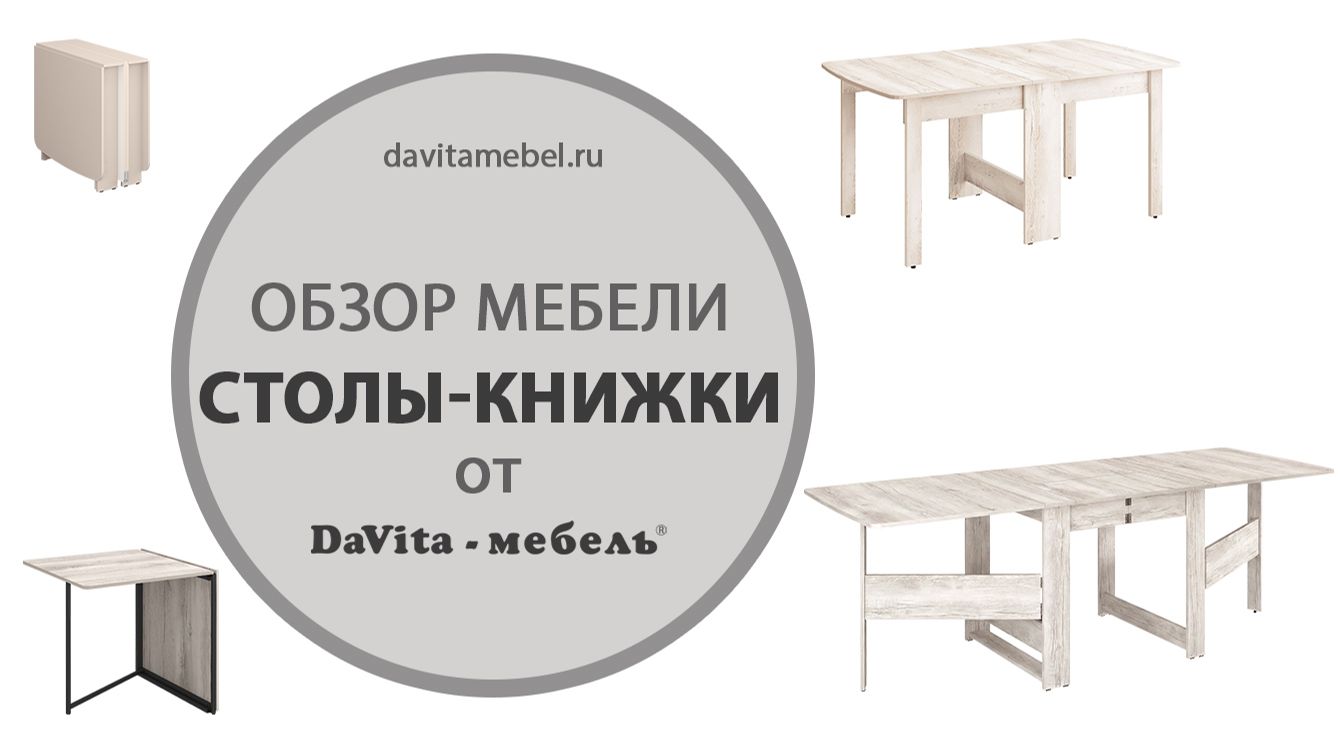 Обзор столов-книжек от «DaVita-мебель»