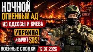 💥Ночной огненный ад из Одессы и Киева⚡Украина Кричит SOS💥Военные Сводки 17.07.2026