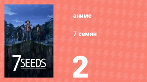 7 семян 1 сезон 2 серия «Пробуждение насекомых» (аниме-сериал, 2019)