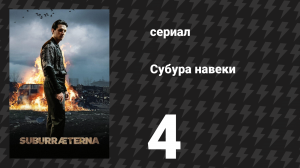 Субура навеки 4 серия «Осада» (сериал, 2023)