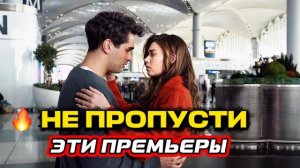 НЕ ПРОПУСТИ ЭТИ ПРЕМЬЕРЫ | НОВЫЕ ТУРЕЦКИЕ СЕРИАЛЫ, КОТОРЫЕ УЖЕ ПОКОРЯЮТ ЗРИТЕЛЕЙ