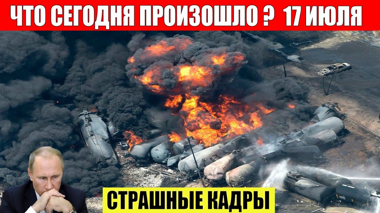 Новости Сегодня 17.07.2026 - Россия❗ Москва❗ ЧП❗ Катаклизмы❗ События Дня❗ Таиланд Индия США Европа❗ смотреть онлайн