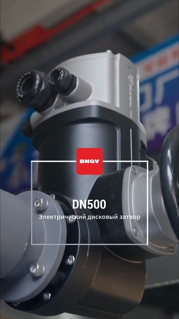 DN500 Электрический конусный клапан-BNGV