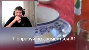 ПОПРОБУЙ НЕ ЗАСМЕЯТЬСЯ #1