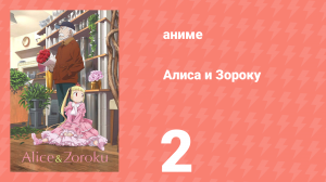 Алиса и Зороку 2 серия «Мечты Алисы» (аниме-сериал, 2017)