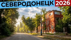 СЕВЕРОДОНЕЦК 2026 ЛЕТНЯЯ ПРОГУЛКА #severodonetsk #donbass