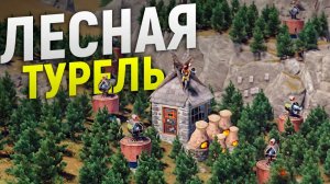 Мой дом охраняет лес и турелька в Раст⧸Rust