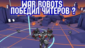 War Robots дела семейные и заболел по ходу