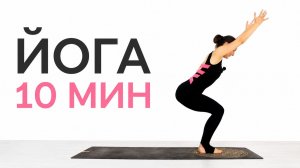 ЙОГА ЗА 10 МИНУТ: когда совсем нет времени | Chilelavida Елена Малова