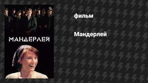 Мандерлей (фильм, 2005)