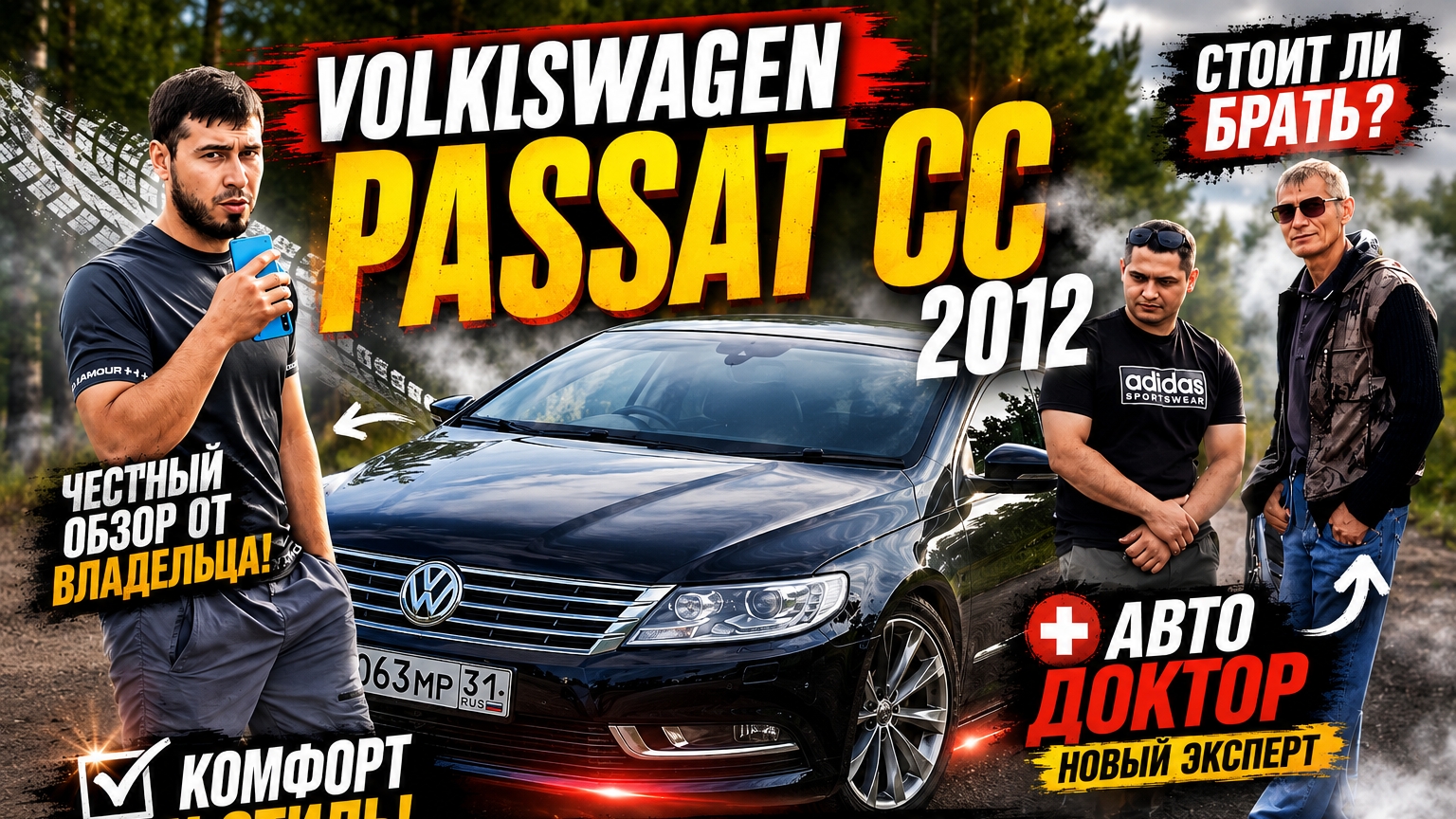 Вся правда о Volkswagen Passat CC 2012! Авто Доктор проверяет смотреть онлайн