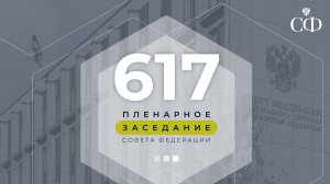 617 пленарное заседание Совета Федерации