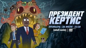 ≪Президент Кертис≫: премьера 1 сезона - 26 июля 2026 г. на «Adult Swim» (нейро/дубляж трейлер)