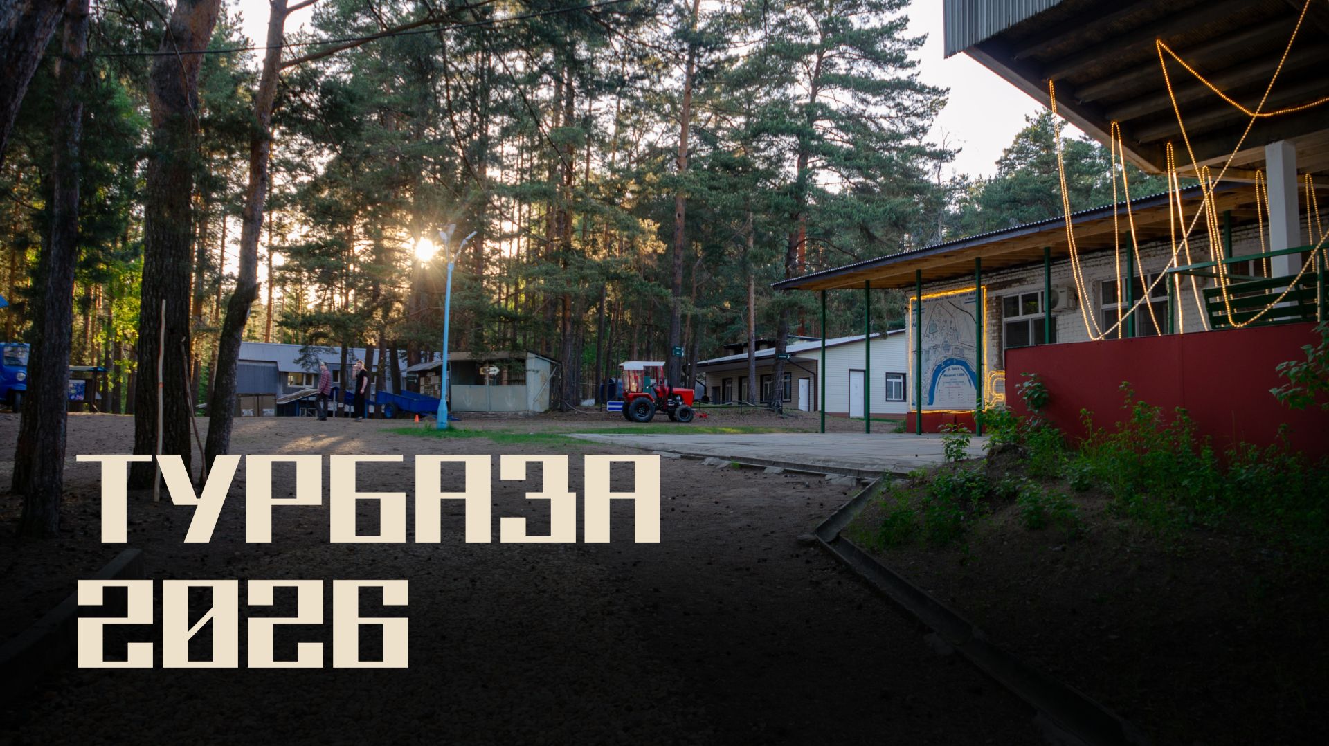 Турбаза 2026