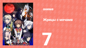 Жрицы с мечами 7 серия (аниме-сериал, 2018)