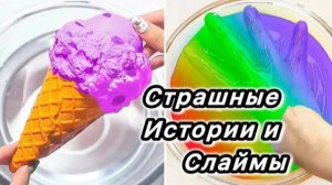 Слайм + страшные истории. Новые страшные истории и страшилки