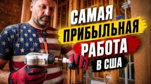 КАК ВЫЖИВАЮТ РУССКОЯЗЫЧНЫЕ НА ЗАГНИВАЮЩЕМ ЗАПАДЕ: Самая прибыльная работа в США