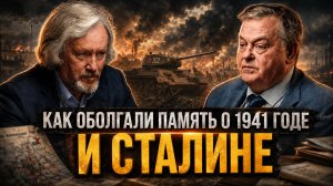 КАК ОБОЛГАЛИ ПАМЯТЬ О 1941 ГОДЕ И СТАЛИНЕ | Евгений Спицын и Игорь Шишкин
