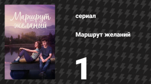 Маршрут желаний 1 серия «Игра Люси» (сериал, 2026)