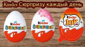 Kinder Сюрпризу каждый день - 26.07.2026