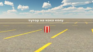 тутор как сделать кока колу