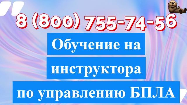 Обучение на инструктора по подготовке специалистов по управлению беспилотными  аппаратами